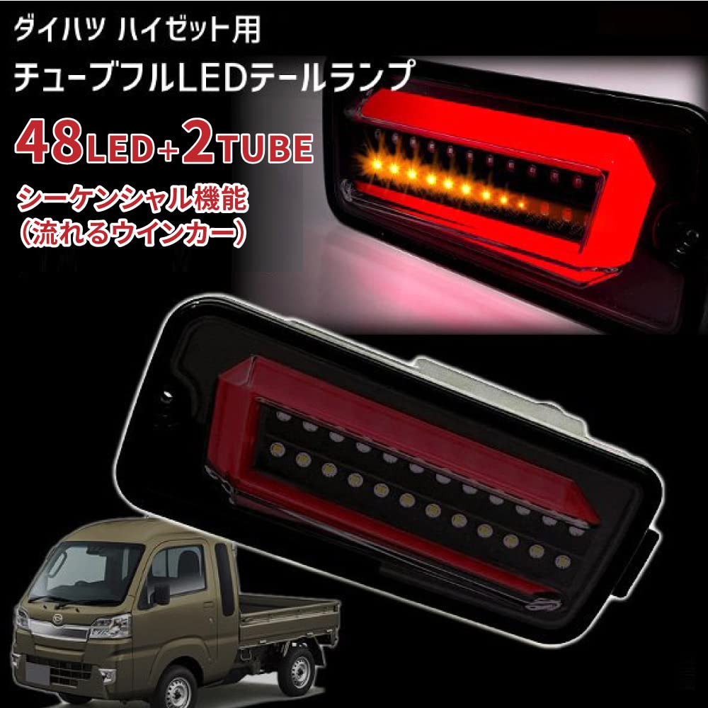 Amazon | チューブフルLEDテール 流れるウインカー(シーケンシャル